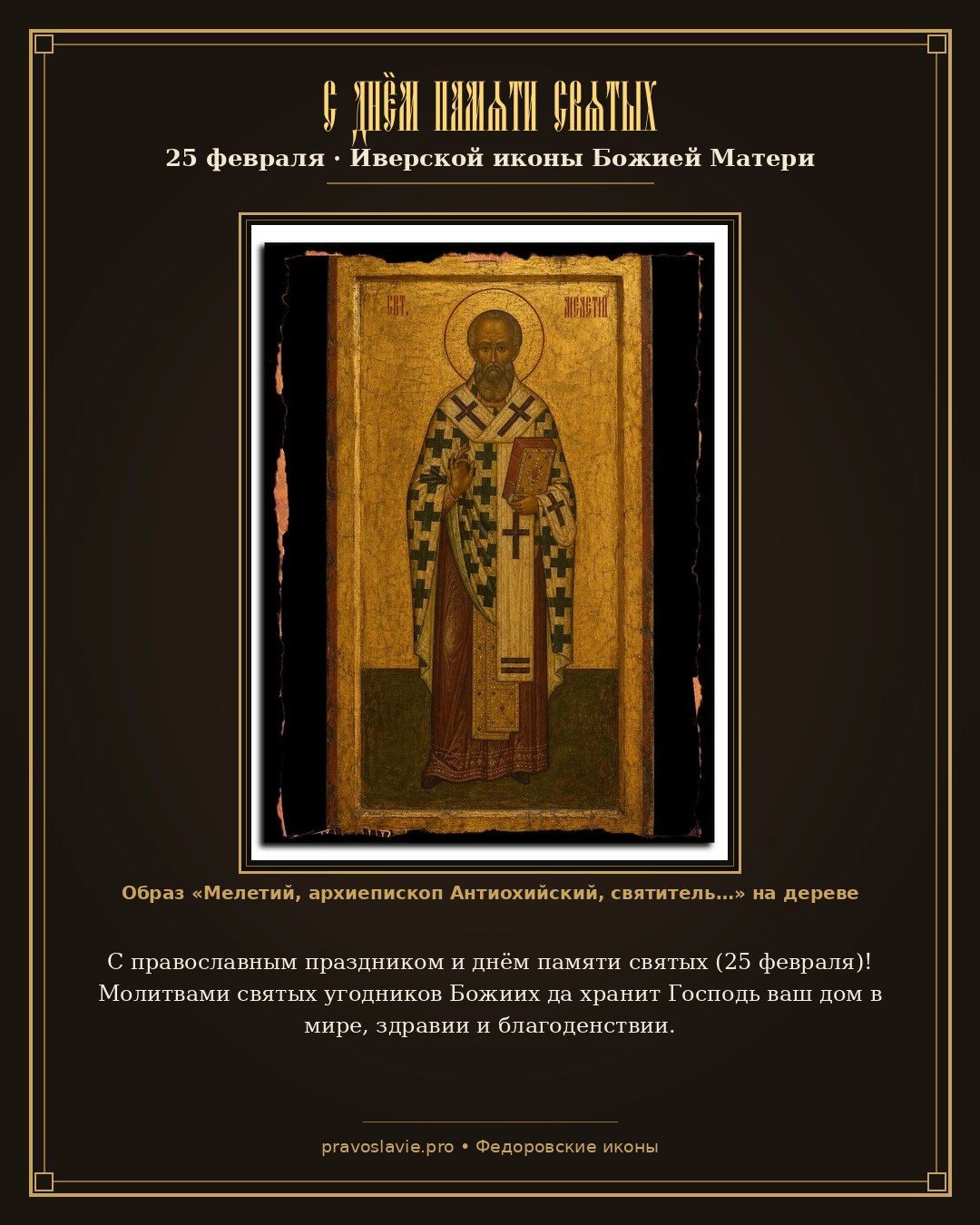 С днём памяти святых — 25 февраля — православная открытка с иконой Мелетий, архиепископ Антиохийский, святитель