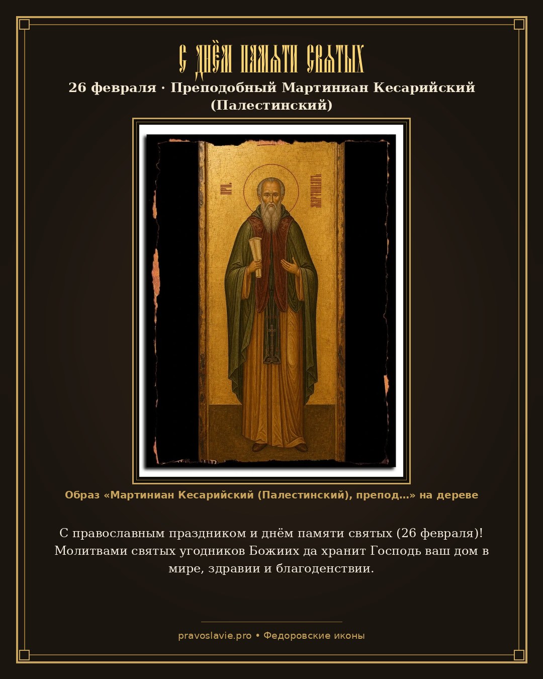 С днём памяти святых — 26 февраля — православная открытка с иконой Мартиниан Кесарийский (Палестинский), преподобный