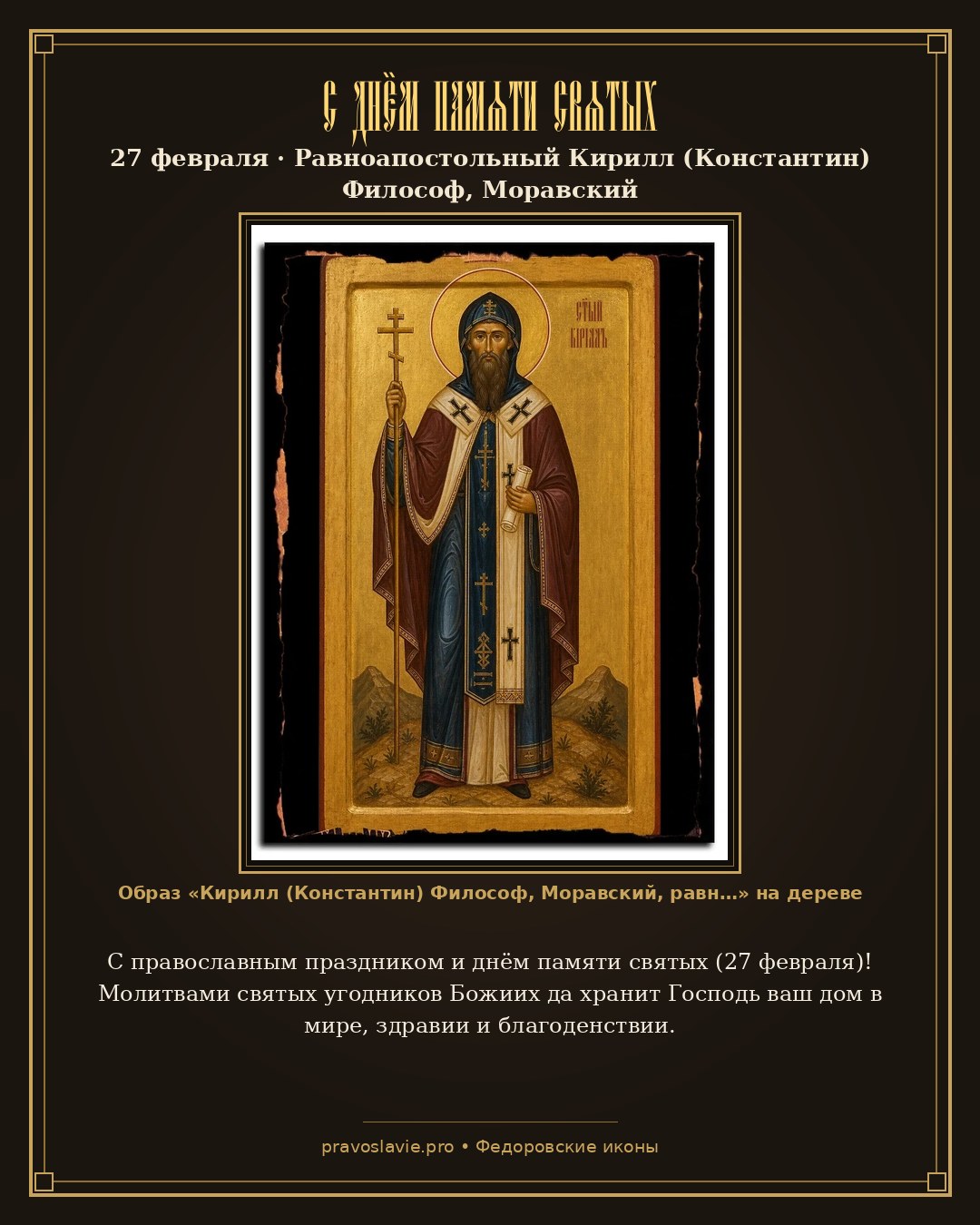 С днём памяти святых — 27 февраля — православная открытка с иконой Кирилл (Константин) Философ, Моравский, равноапостольный