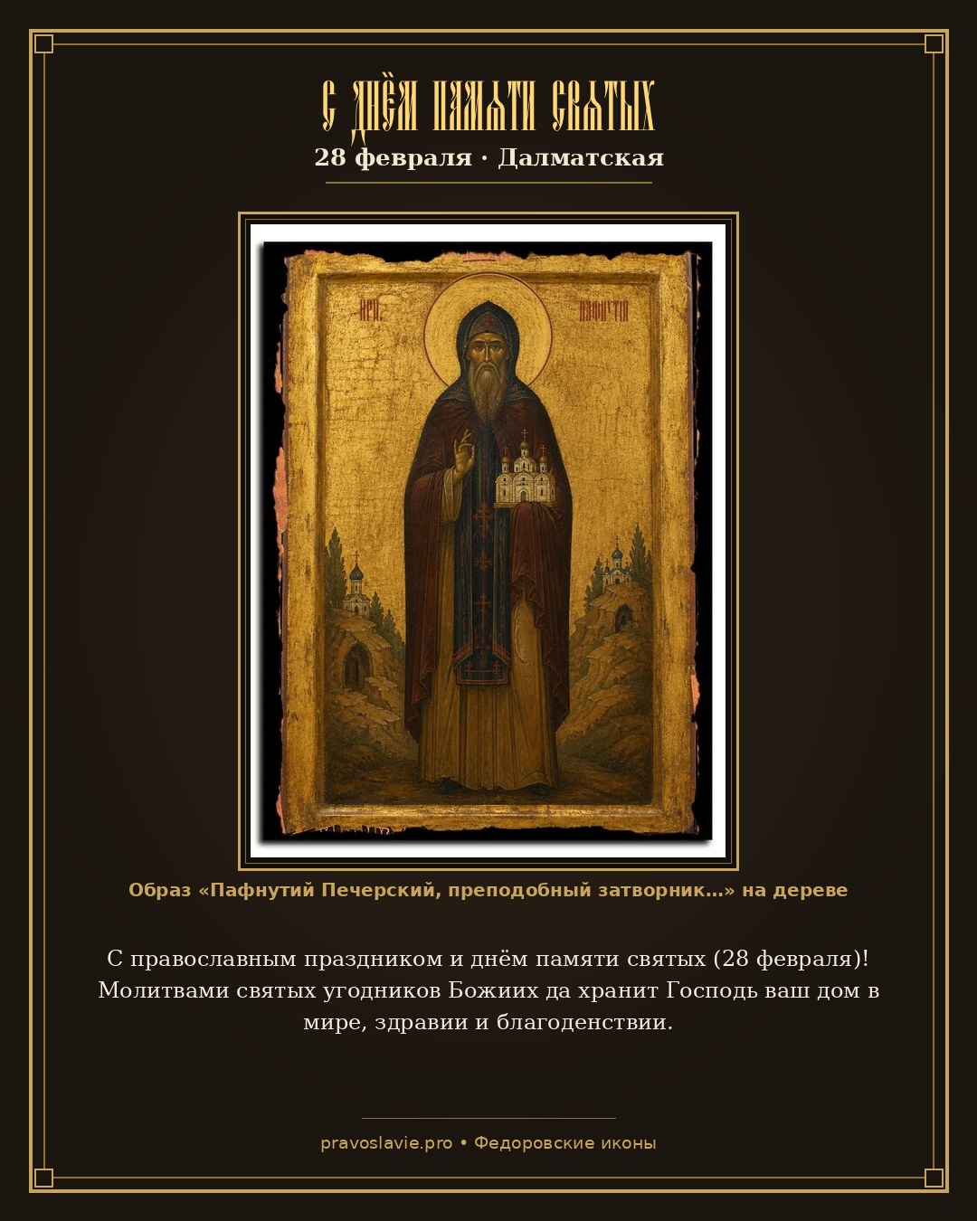 С днём памяти святых — 28 февраля — православная открытка с иконой Пафнутий Печерский, преподобный затворник