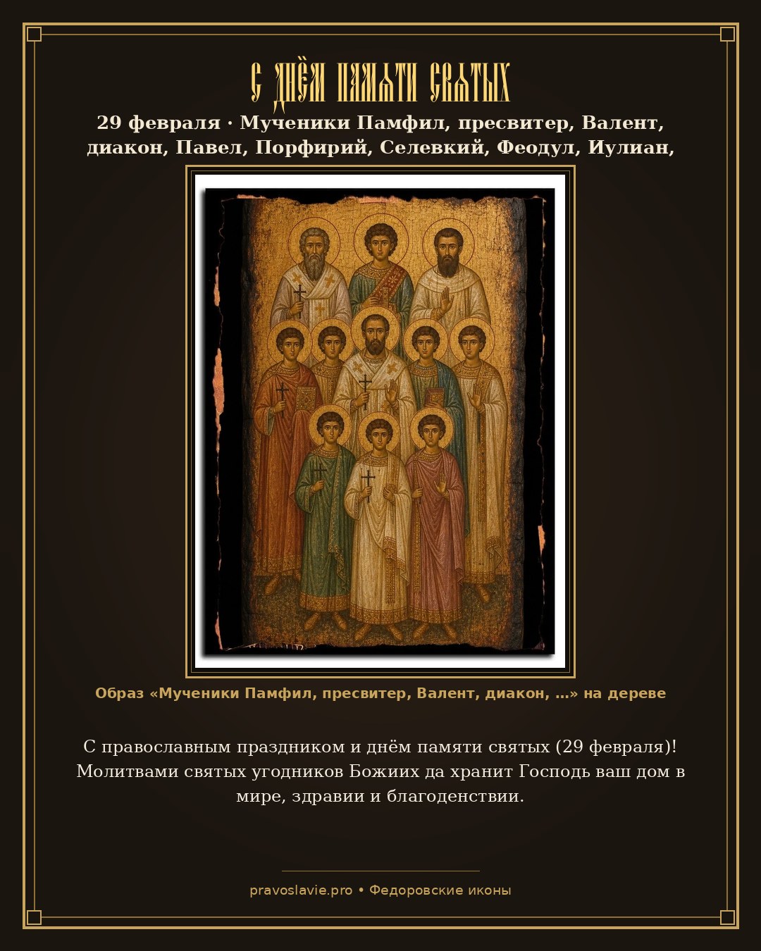 С днём памяти святых — 29 февраля — православная открытка с иконой Мученики Памфил, пресвитер, Валент, диакон, Павел, Порфирий, Селевкий, Феодул, Иулиан, Самуил, Илия, Даниил