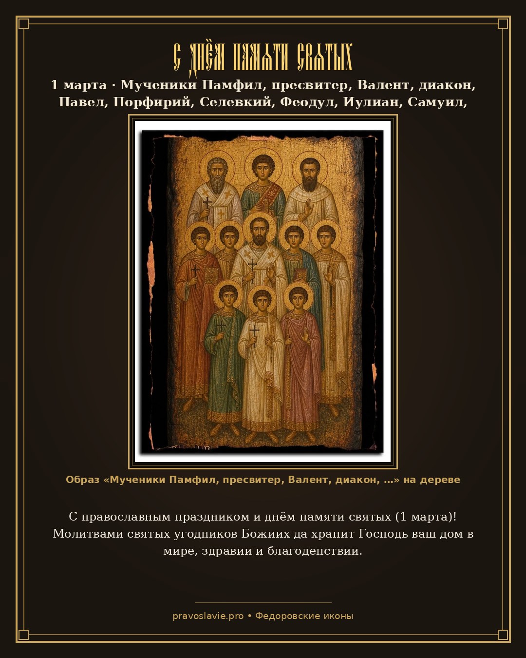 С днём памяти святых — 1 марта — православная открытка с иконой Мученики Памфил, пресвитер, Валент, диакон, Павел, Порфирий, Селевкий, Феодул, Иулиан, Самуил, Илия, Даниил
