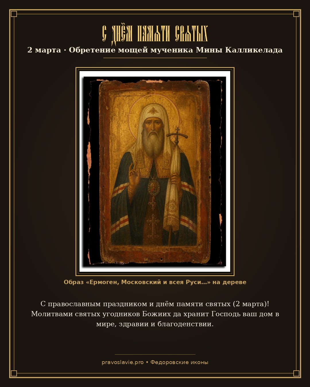 С днём памяти святых — 2 марта — православная открытка с иконой Ермоген, Московский и всея Руси
