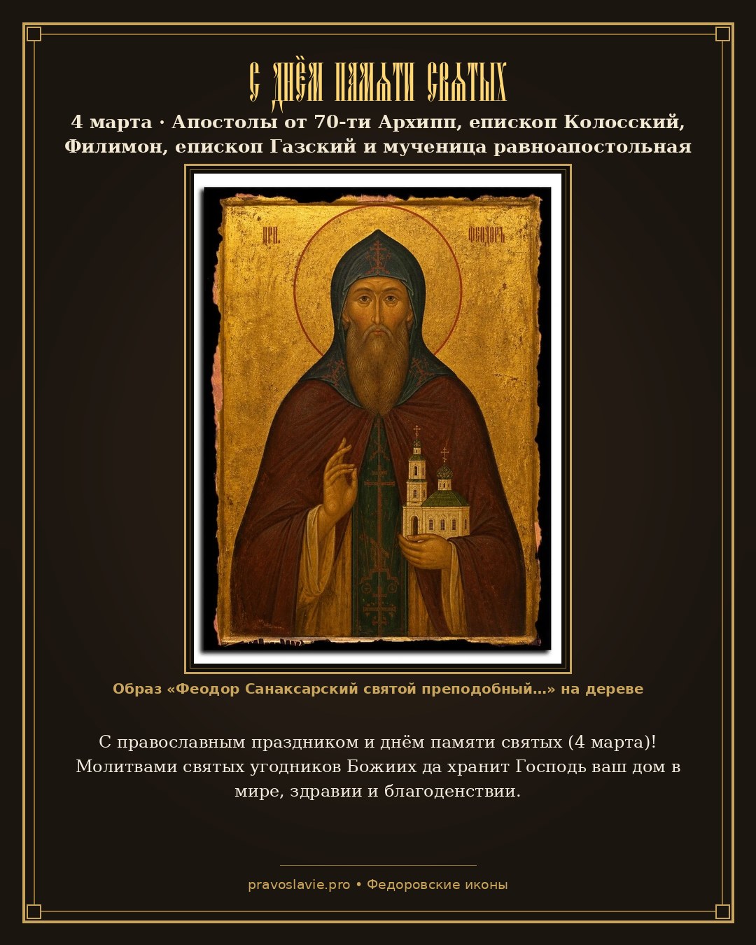 С днём памяти святых — 4 марта — православная открытка с иконой Феодор Санаксарский святой преподобный