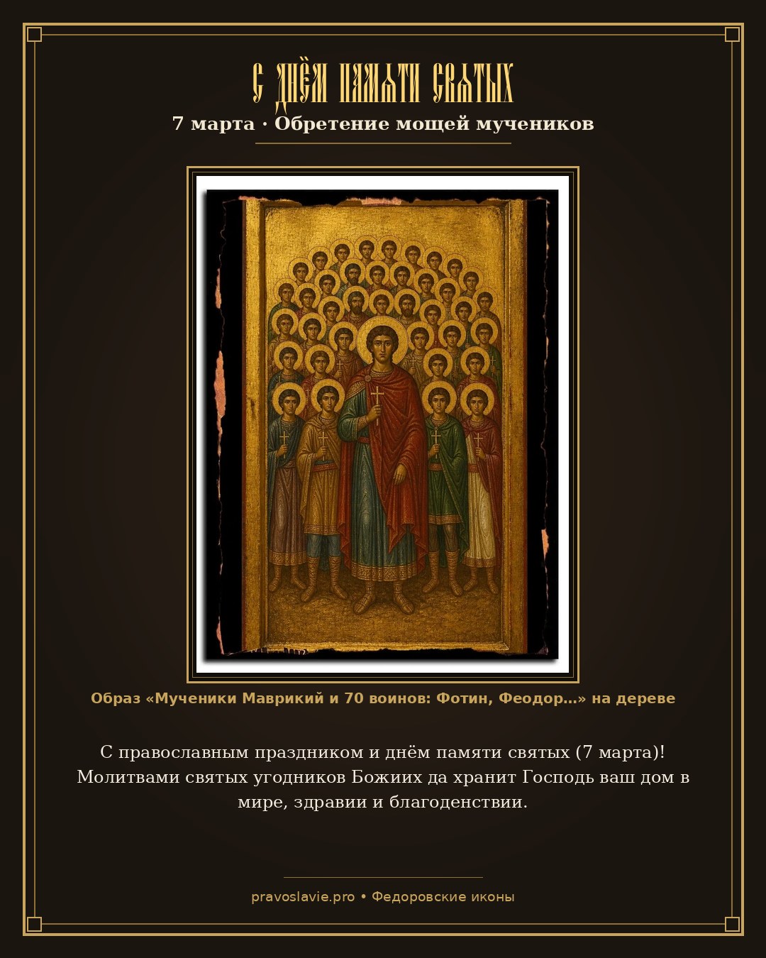 С днём памяти святых — 7 марта — православная открытка с иконой Мученики Маврикий и 70 воинов: Фотин, Феодор, Филипп и иные