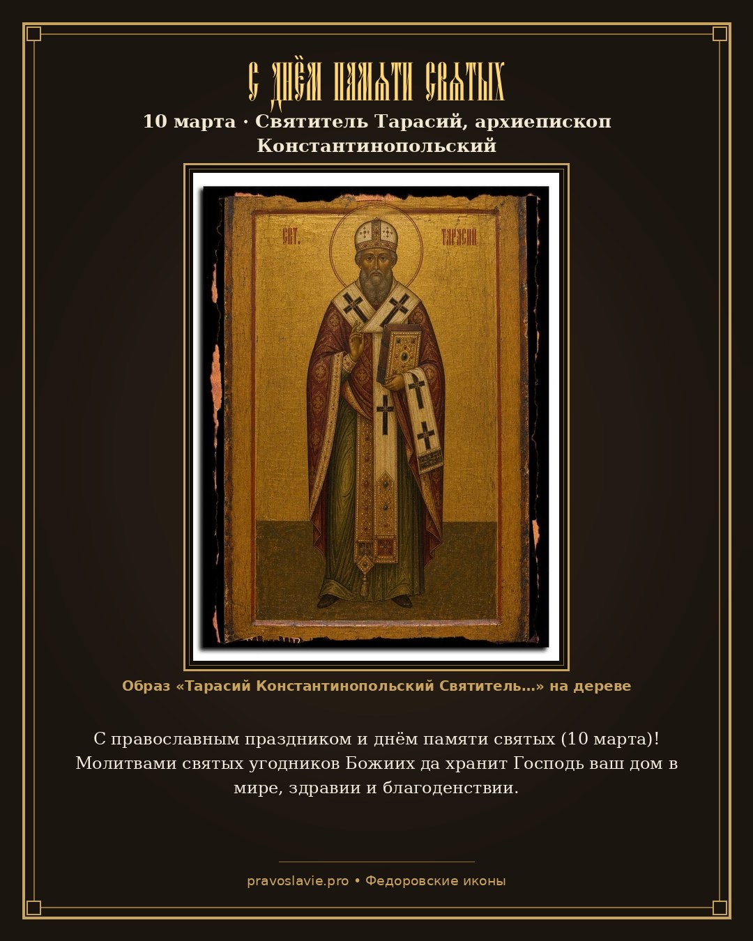 С днём памяти святых — 10 марта — православная открытка с иконой Тарасий Константинопольский Святитель