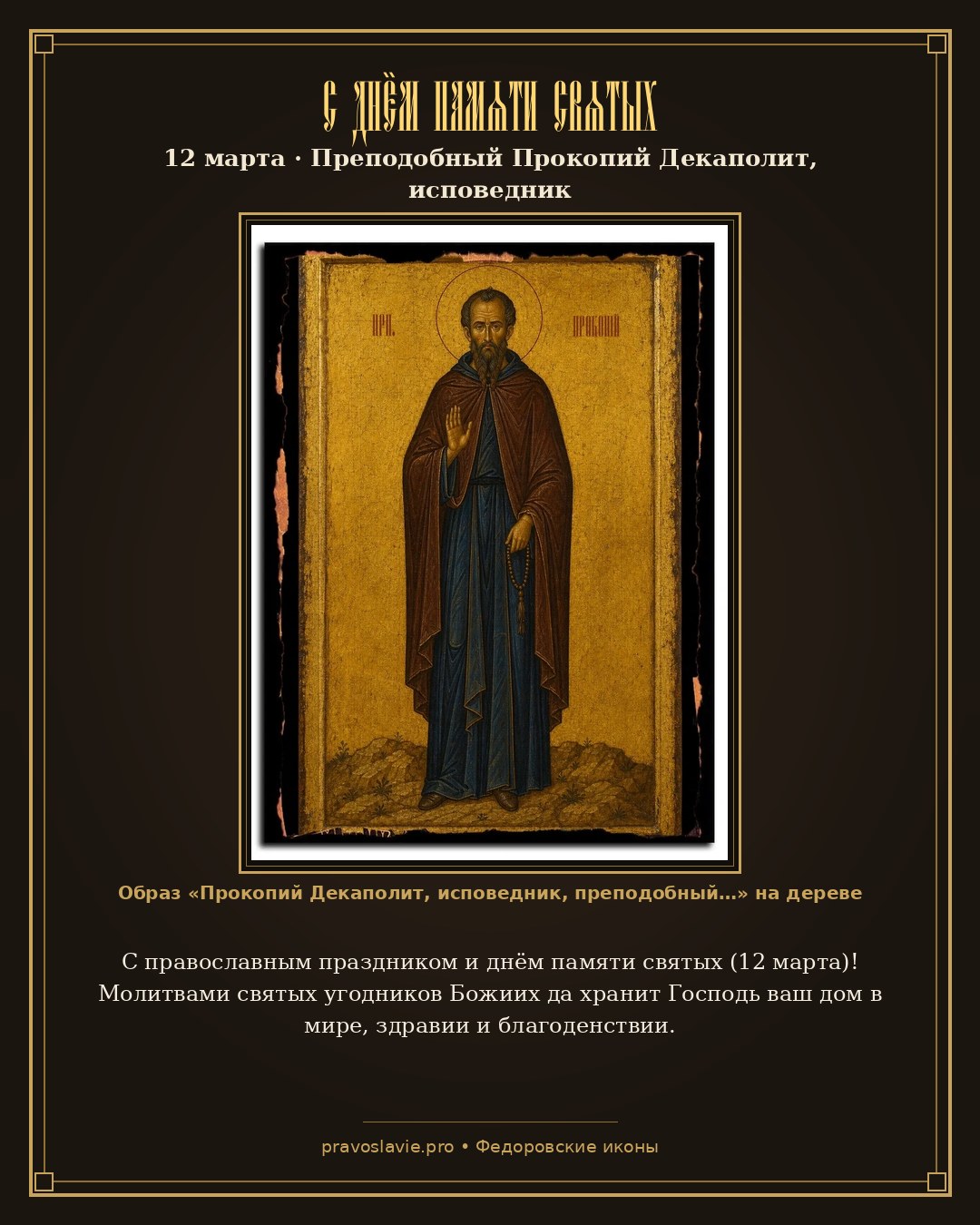 С днём памяти святых — 12 марта — православная открытка с иконой Прокопий Декаполит, исповедник, преподобный