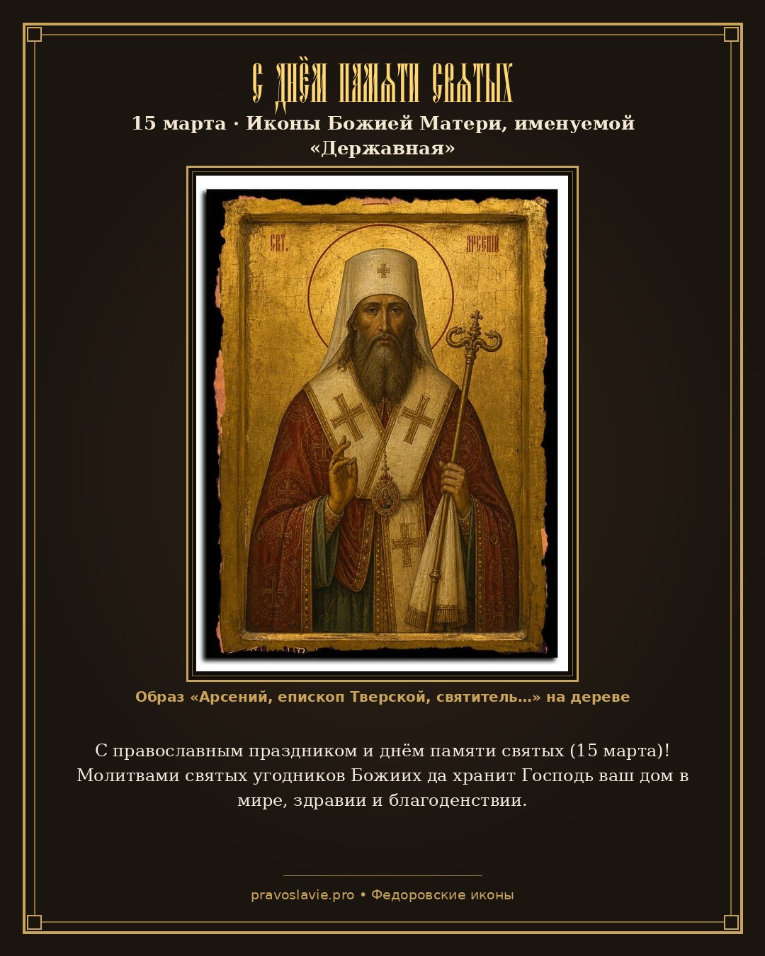 С днём памяти святых — 15 марта — православная открытка с иконой Арсений, епископ Тверской, святитель
