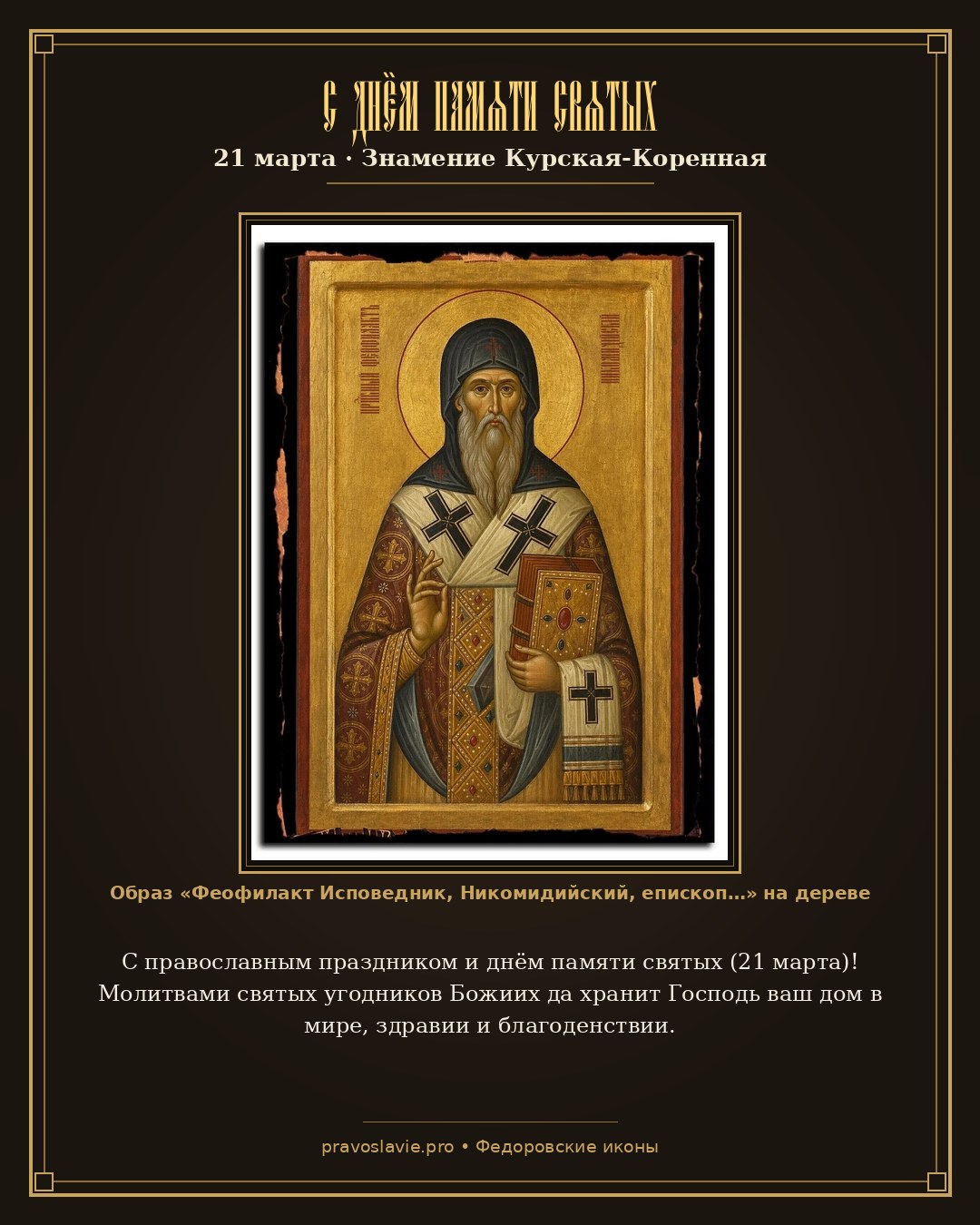 С днём памяти святых — 21 марта — православная открытка с иконой Феофилакт Исповедник, Никомидийский, епископ, преподобный
