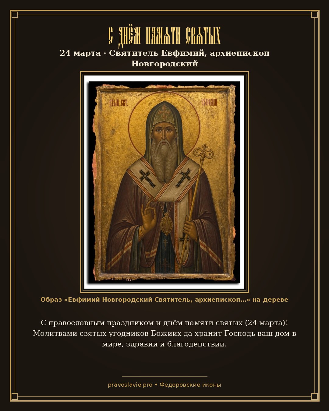 С днём памяти святых — 24 марта — православная открытка с иконой Евфимий Новгородский Святитель, архиепископ