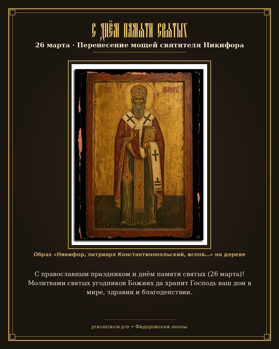 С днём памяти святых — 26 марта — православная открытка с иконой Никифор, патриарх Константинопольский, исповедник, святитель