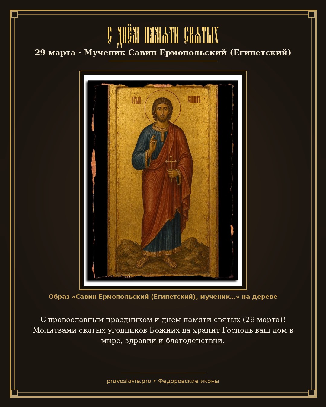 С днём памяти святых — 29 марта — православная открытка с иконой Савин Ермопольский (Египетский), мученик