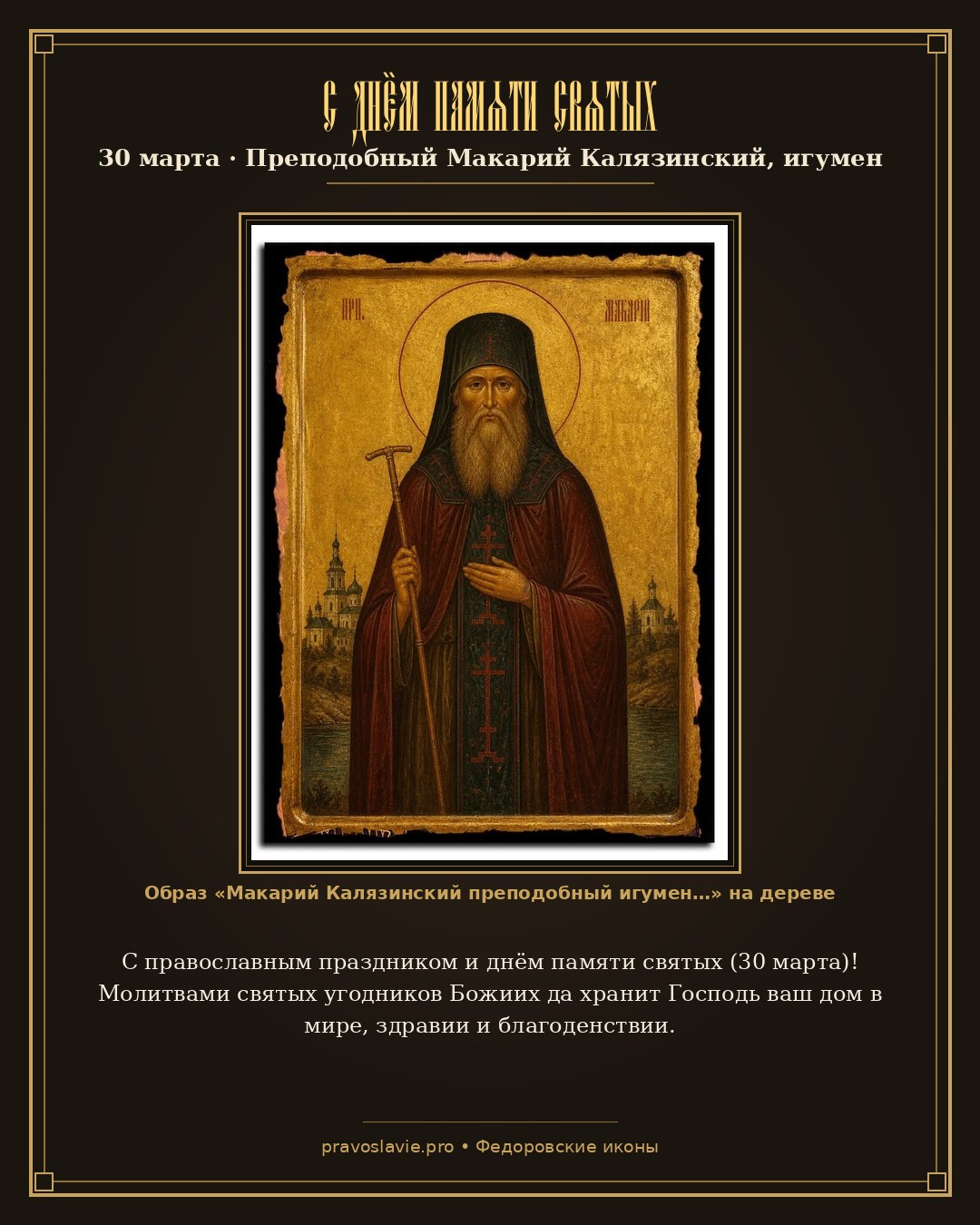 С днём памяти святых — 30 марта — православная открытка с иконой Макарий Калязинский преподобный игумен
