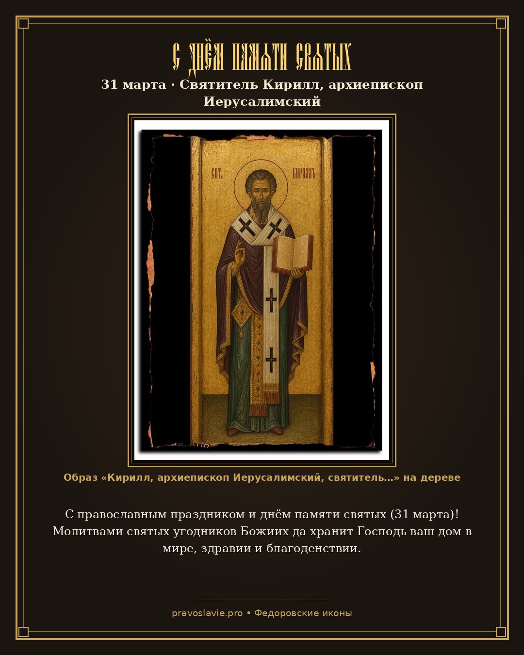 С днём памяти святых — 31 марта — православная открытка с иконой Кирилл, архиепископ Иерусалимский, святитель