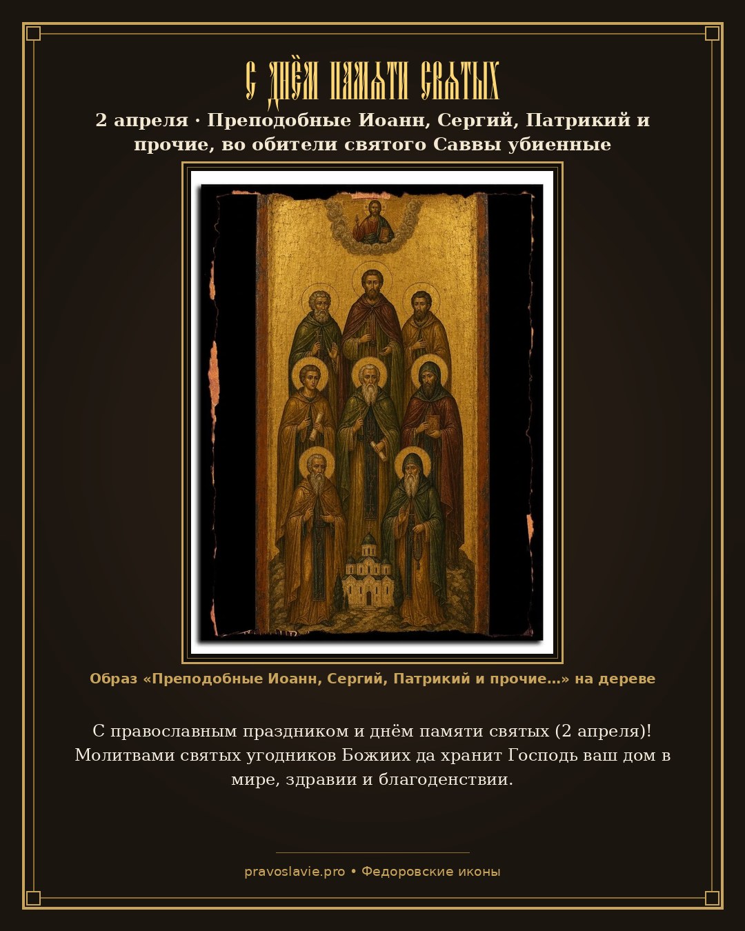 С днём памяти святых — 2 апреля — православная открытка с иконой Преподобные Иоанн, Сергий, Патрикий и прочие, во обители святого Саввы убиенные