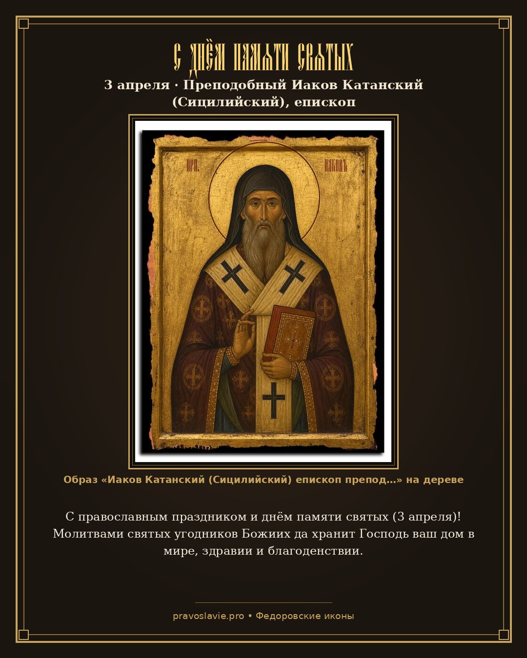 С днём памяти святых — 3 апреля — православная открытка с иконой Иаков Катанский (Сицилийский) епископ преподобный