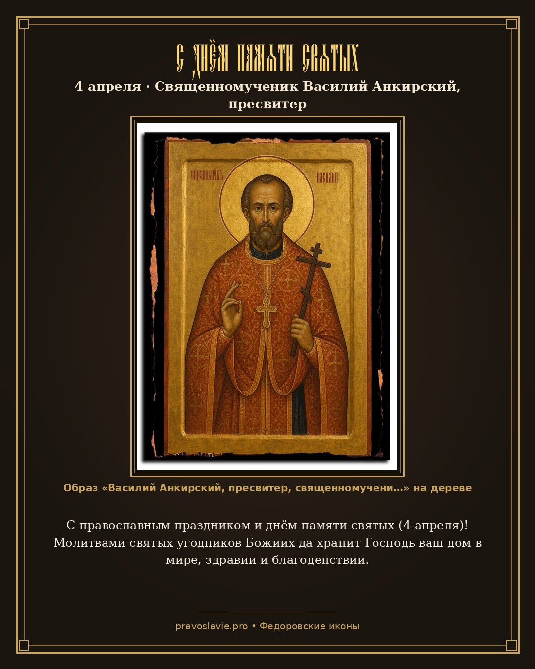 С днём памяти святых — 4 апреля — православная открытка с иконой Василий Анкирский, пресвитер, священномученик