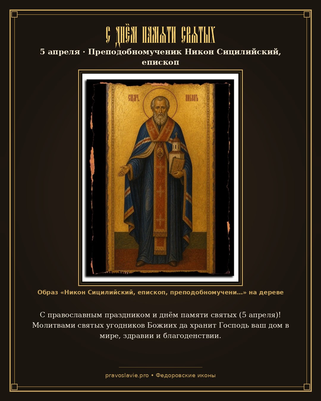 С днём памяти святых — 5 апреля — православная открытка с иконой Никон Сицилийский, епископ, преподобномученик
