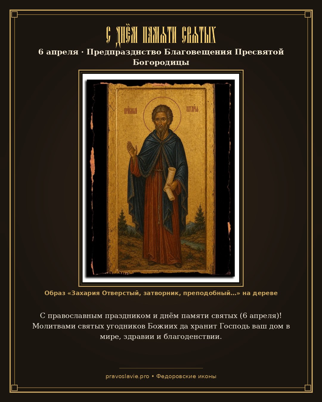 С днём памяти святых — 6 апреля — православная открытка с иконой Захария Отверстый, затворник, преподобный