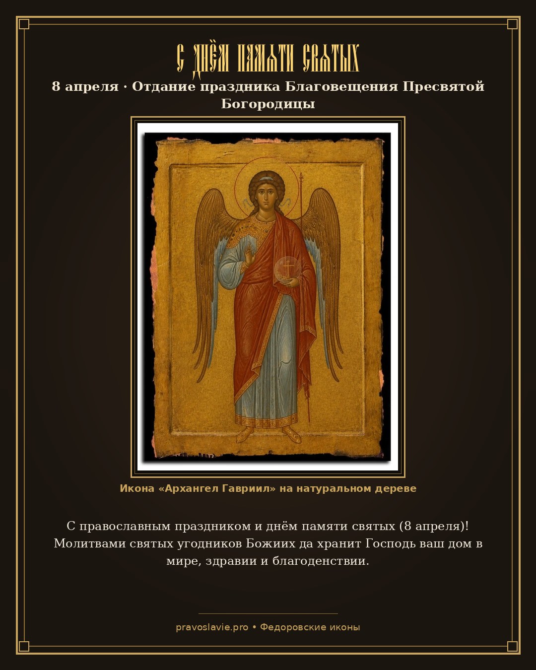 С днём памяти святых — 8 апреля — православная открытка с иконой Архангел Гавриил