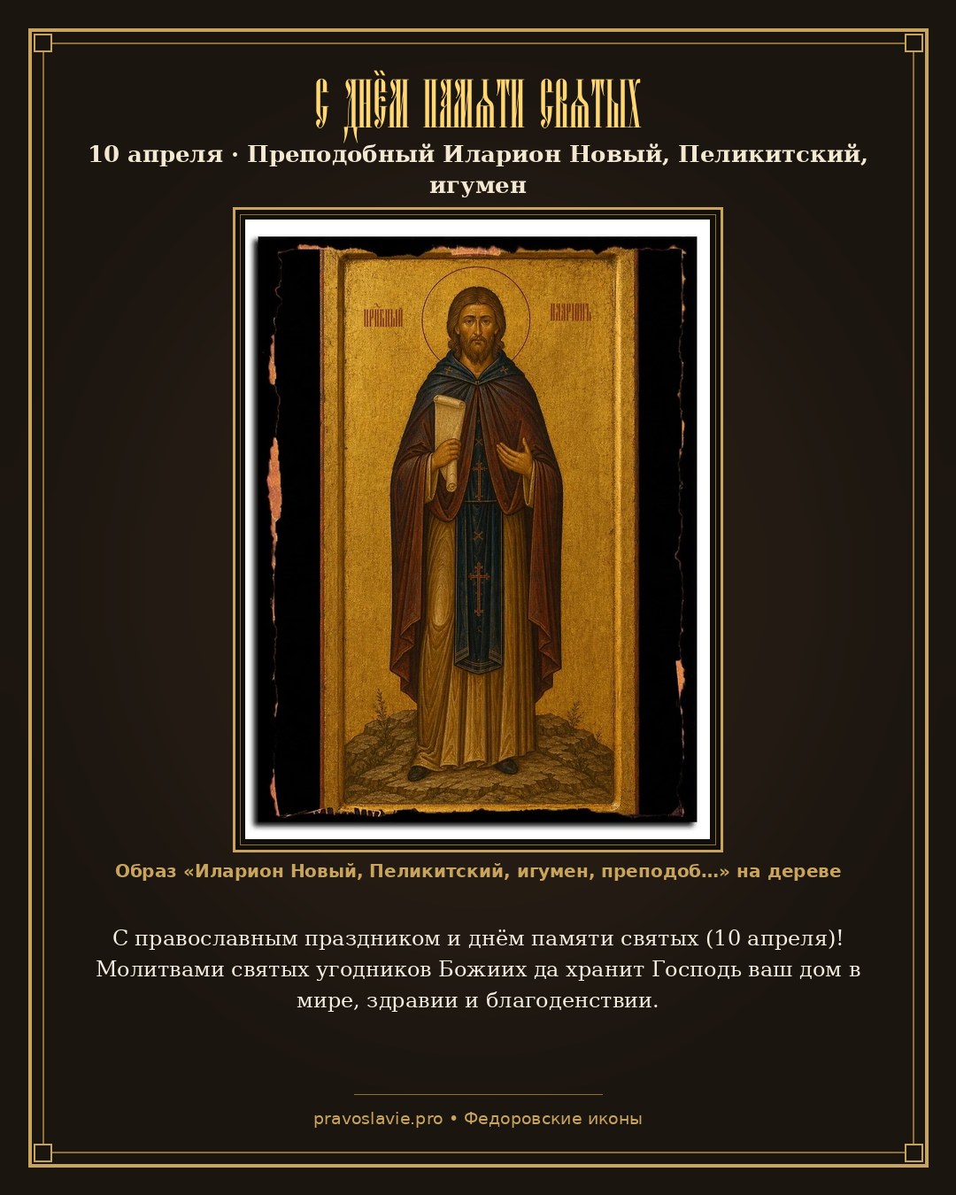 С днём памяти святых — 10 апреля — православная открытка с иконой Иларион Новый, Пеликитский, игумен, преподобный