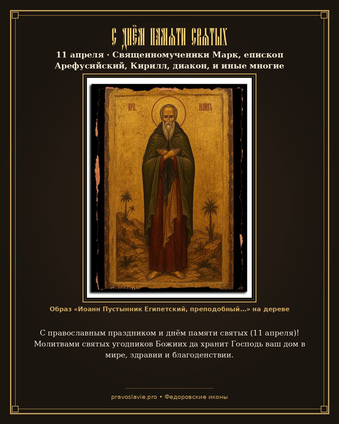 С днём памяти святых — 11 апреля — православная открытка с иконой Иоанн Пустынник Египетский, преподобный