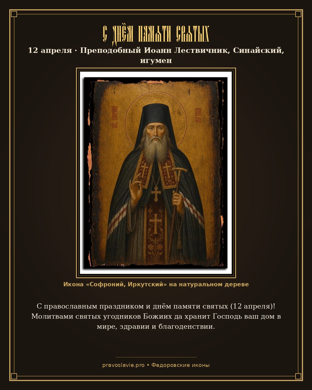 С днём памяти святых — 12 апреля — православная открытка с иконой Софроний, Иркутский