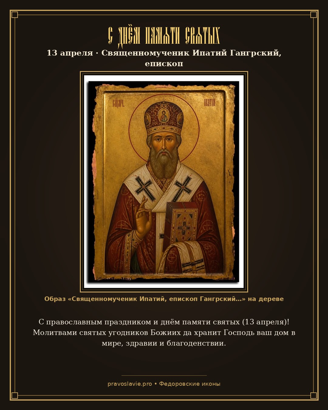 С днём памяти святых — 13 апреля — православная открытка с иконой Священномученик Ипатий, епископ Гангрский