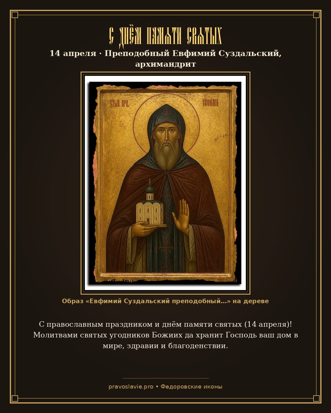 С днём памяти святых — 14 апреля — православная открытка с иконой Евфимий Суздальский преподобный