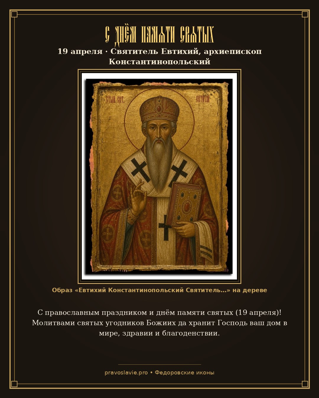 С днём памяти святых — 19 апреля — православная открытка с иконой Евтихий Константинопольский Святитель