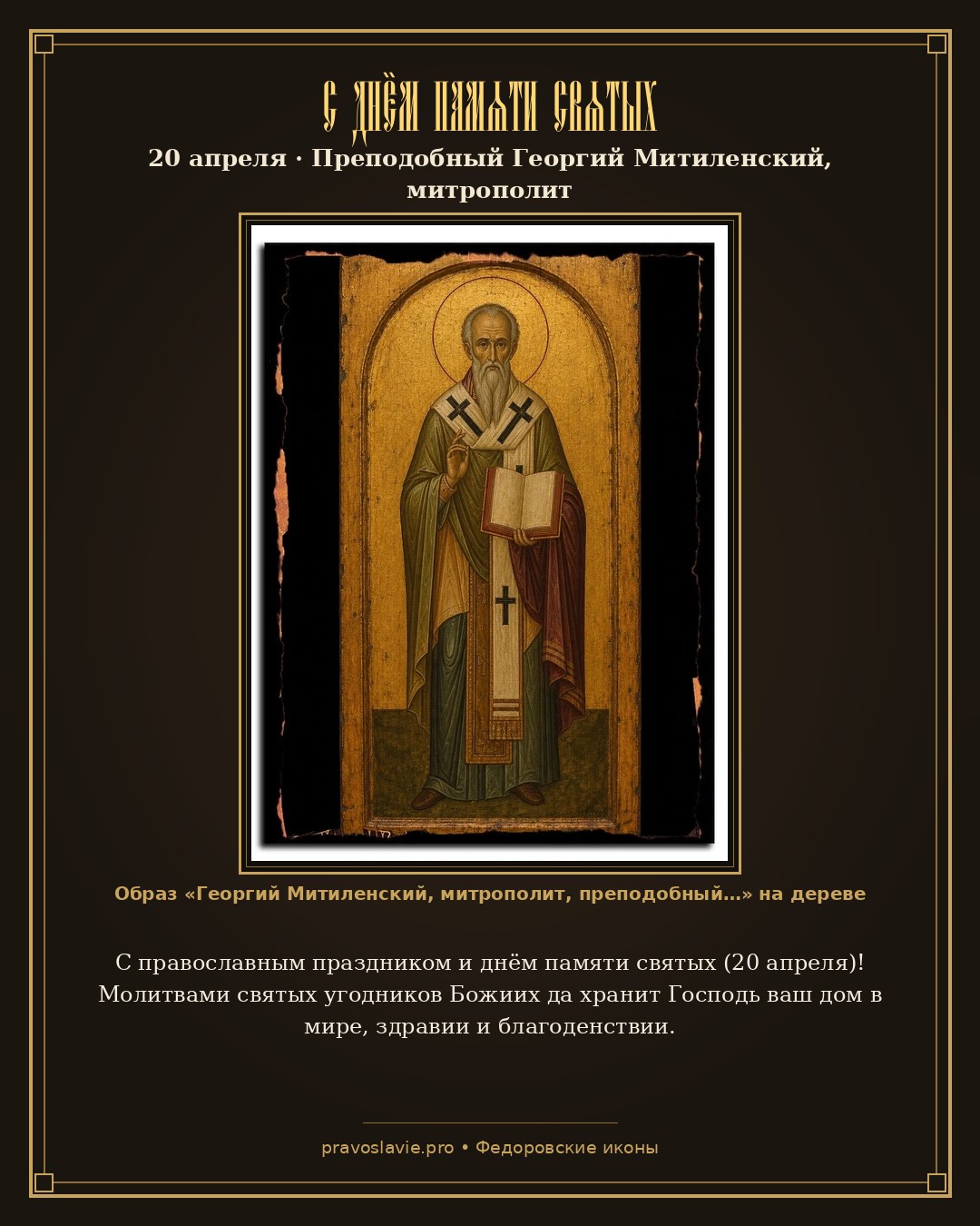 С днём памяти святых — 20 апреля — православная открытка с иконой Георгий Митиленский, митрополит, преподобный