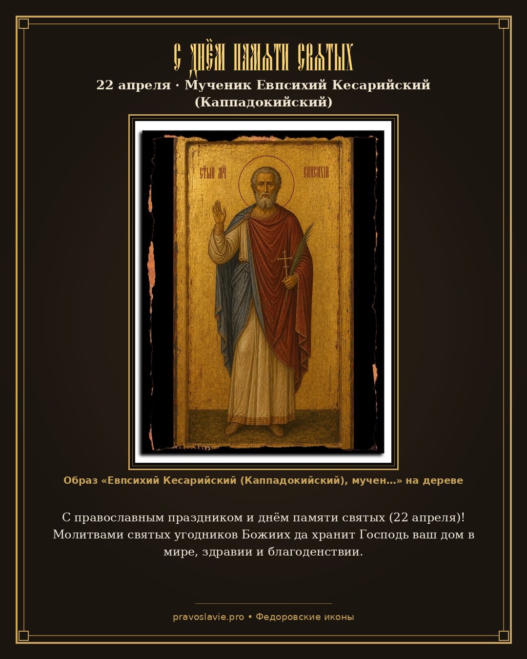 С днём памяти святых — 22 апреля — православная открытка с иконой Евпсихий Кесарийский (Каппадокийский), мученик