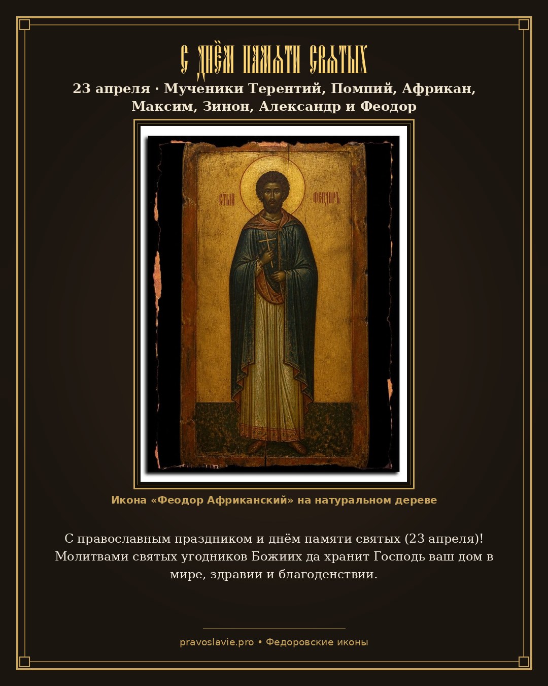 С днём памяти святых — 23 апреля — православная открытка с иконой Феодор Африканский