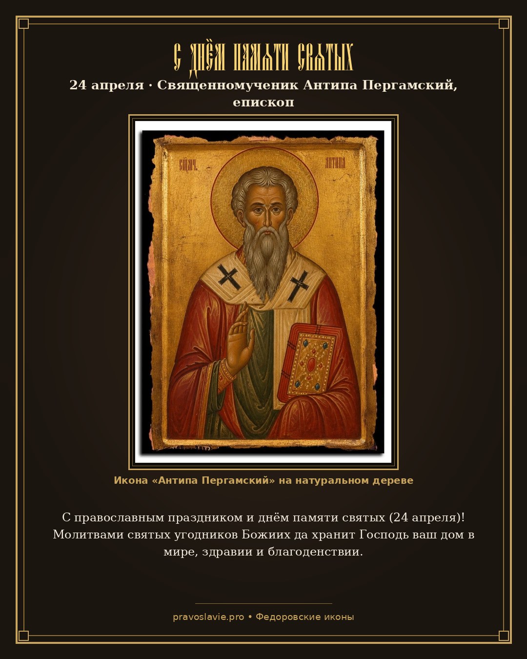 С днём памяти святых — 24 апреля — православная открытка с иконой Антипа Пергамский