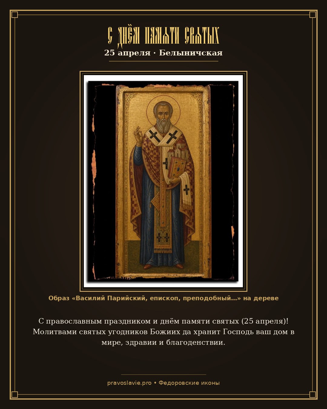 С днём памяти святых — 25 апреля — православная открытка с иконой Василий Парийский, епископ, преподобный