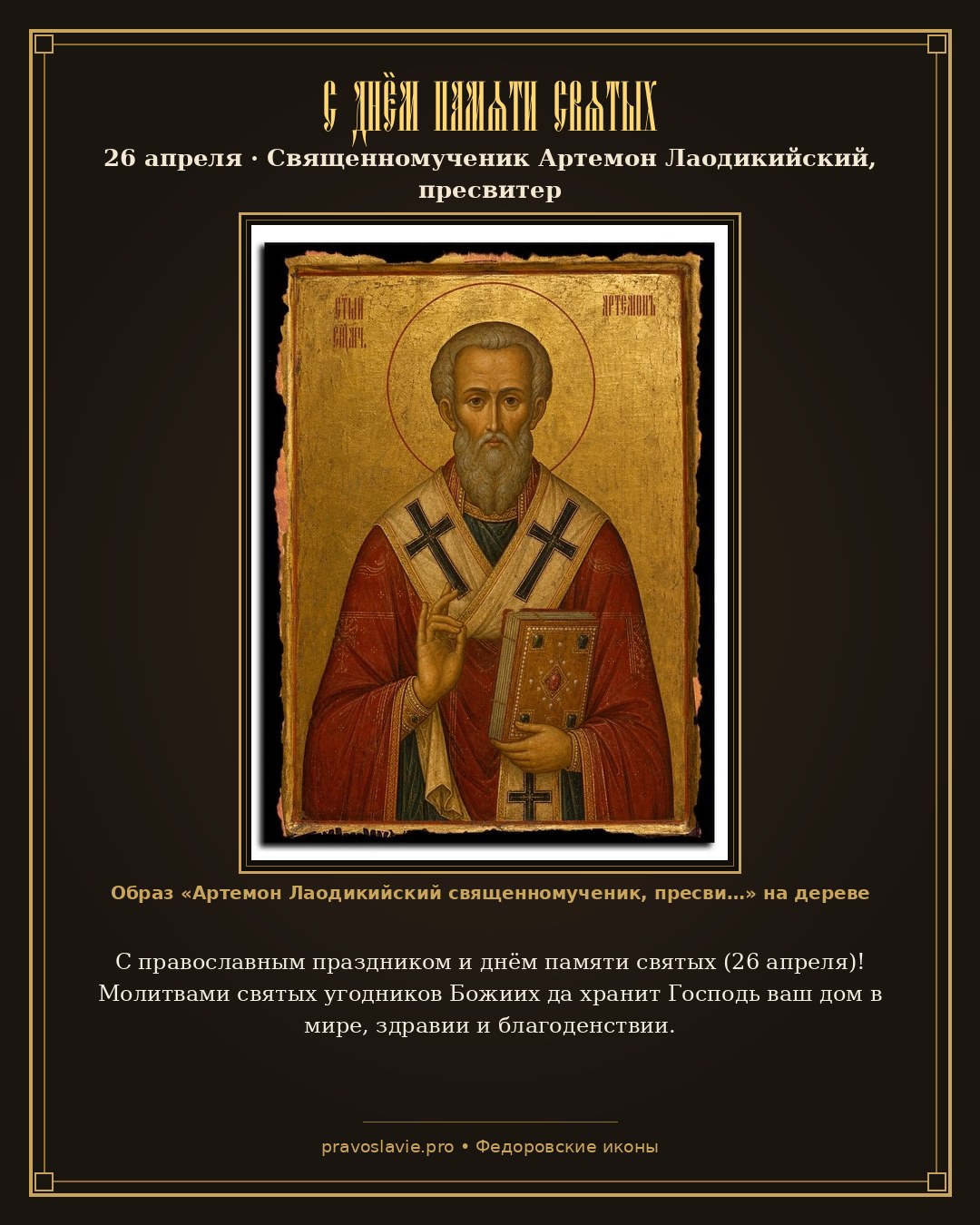 С днём памяти святых — 26 апреля — православная открытка с иконой Артемон Лаодикийский священномученик, пресвитер