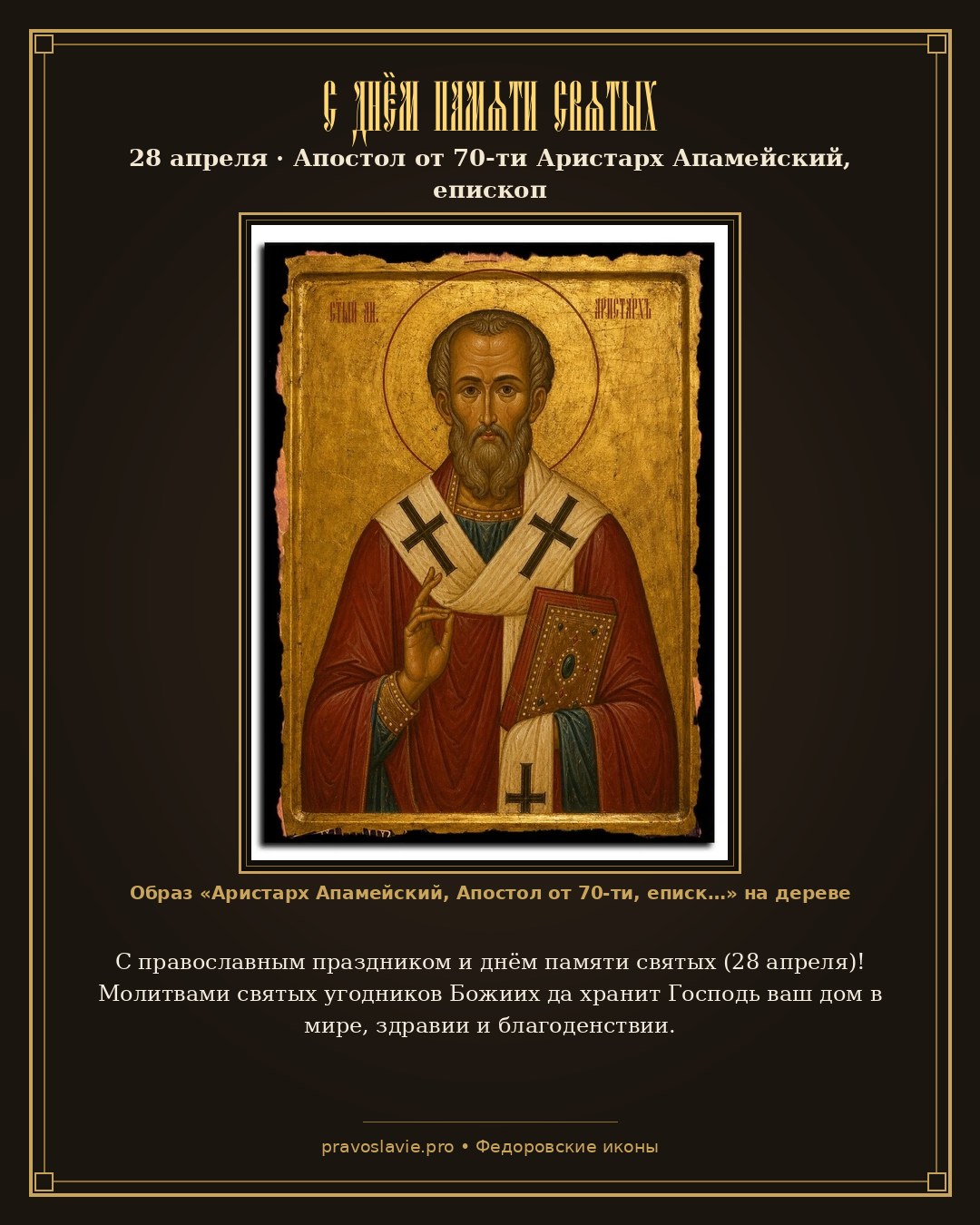 С днём памяти святых — 28 апреля — православная открытка с иконой Аристарх Апамейский, Апостол от 70-ти, епископ