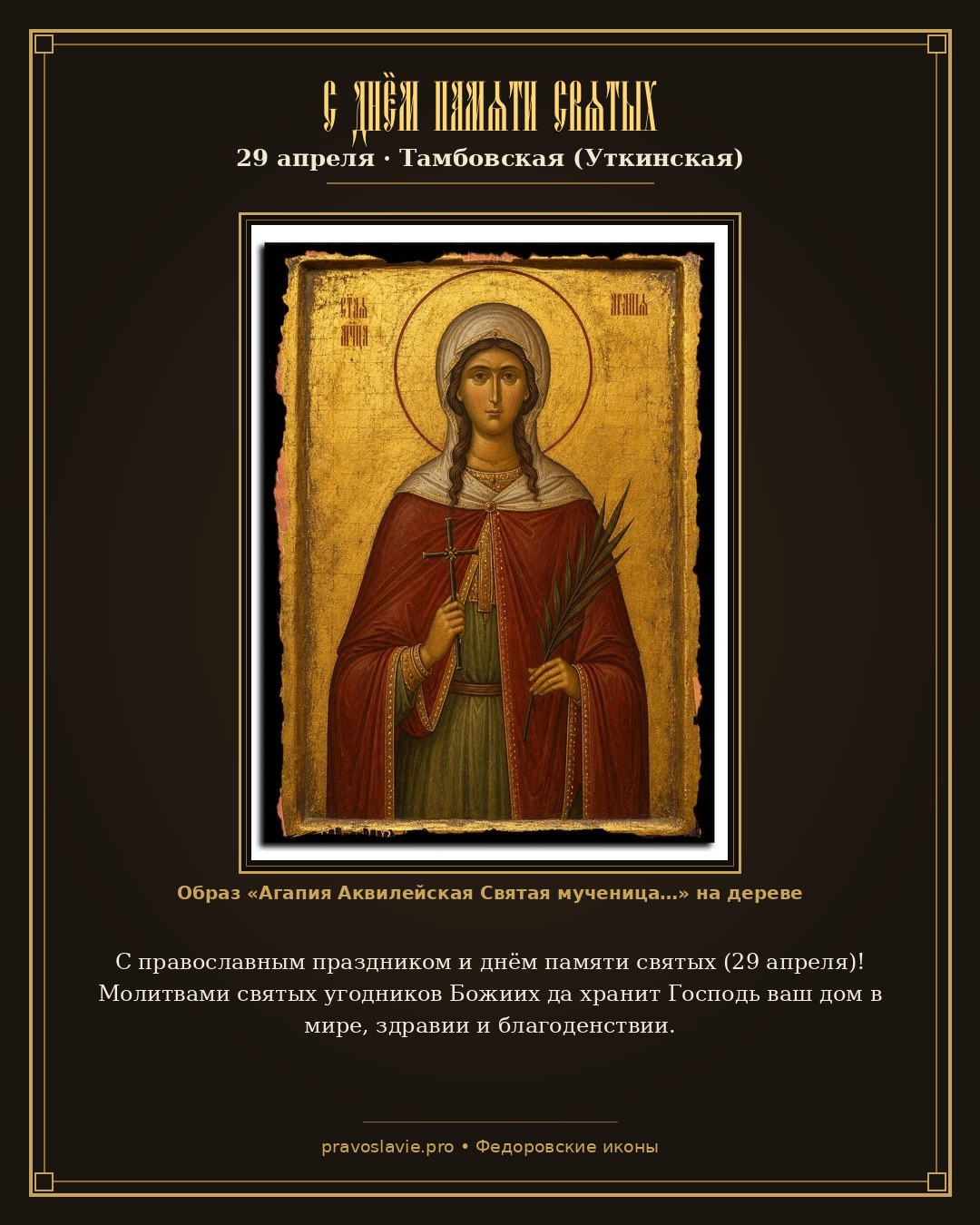 С днём памяти святых — 29 апреля — православная открытка с иконой Агапия Аквилейская Святая мученица