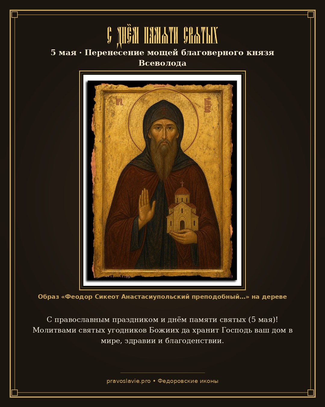 С днём памяти святых — 5 мая — православная открытка с иконой Феодор Сикеот Анастасиупольский преподобный