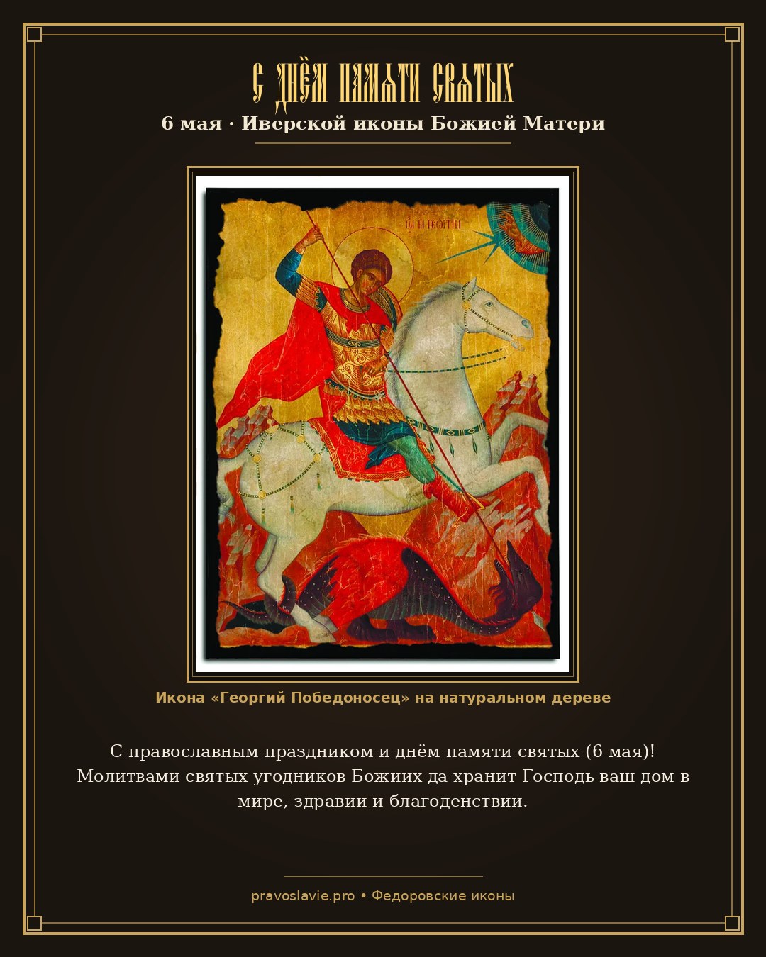 С днём памяти святых — 6 мая — православная открытка с иконой Георгий Победоносец