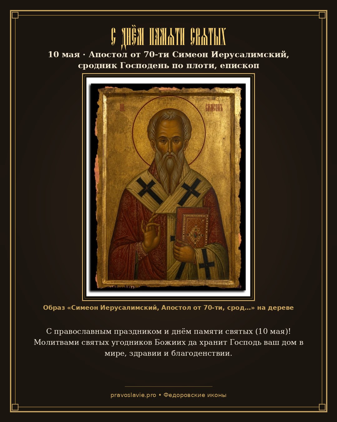 С днём памяти святых — 10 мая — православная открытка с иконой Симеон Иерусалимский, Апостол от 70-ти, сродник Господень по плоти, епископ