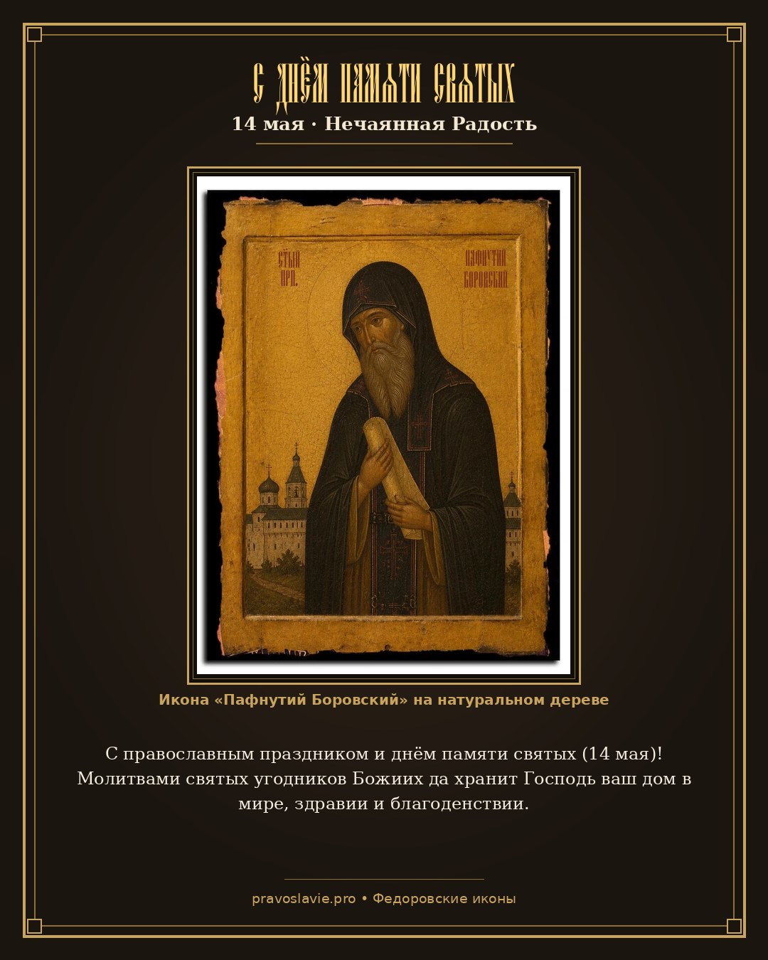 С днём памяти святых — 14 мая — православная открытка с иконой Пафнутий Боровский