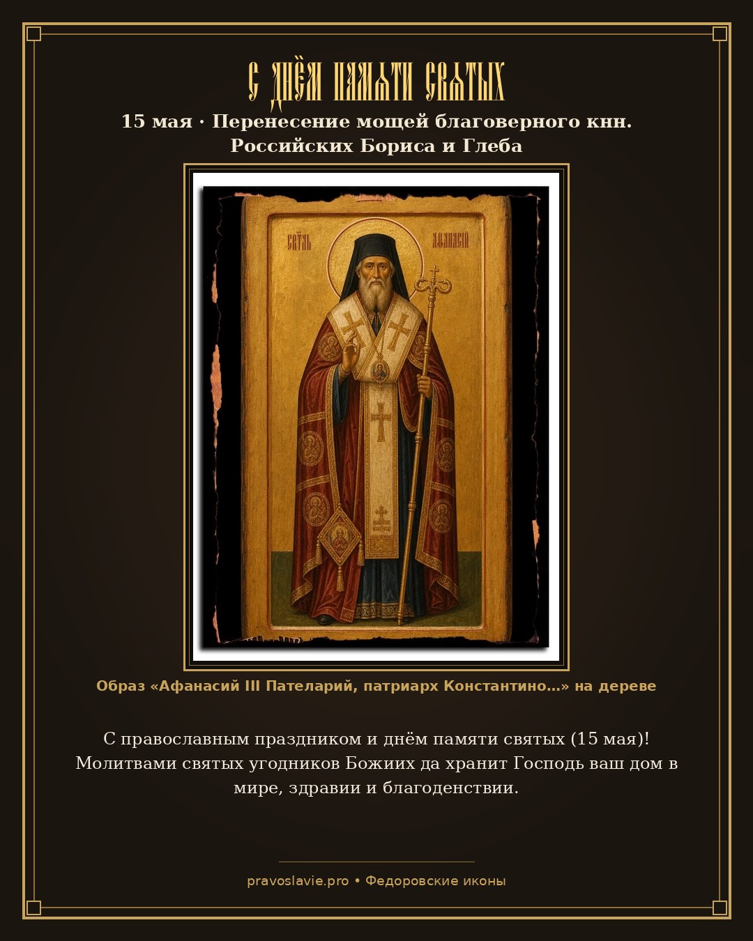 С днём памяти святых — 15 мая — православная открытка с иконой Афанасий III Пателарий, патриарх Константинопольский, Лубенский, святитель