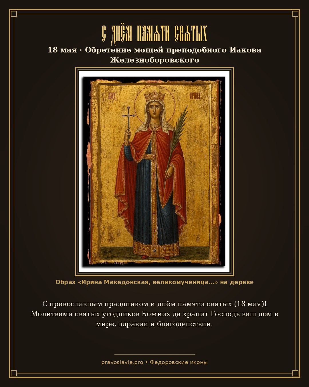 С днём памяти святых — 18 мая — православная открытка с иконой Ирина Македонская, великомученица