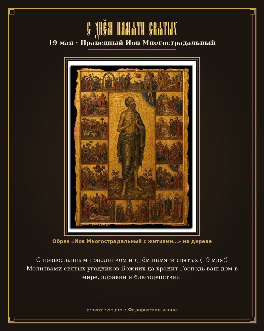 С днём памяти святых — 19 мая — православная открытка с иконой Иов Многострадальный с житиями
