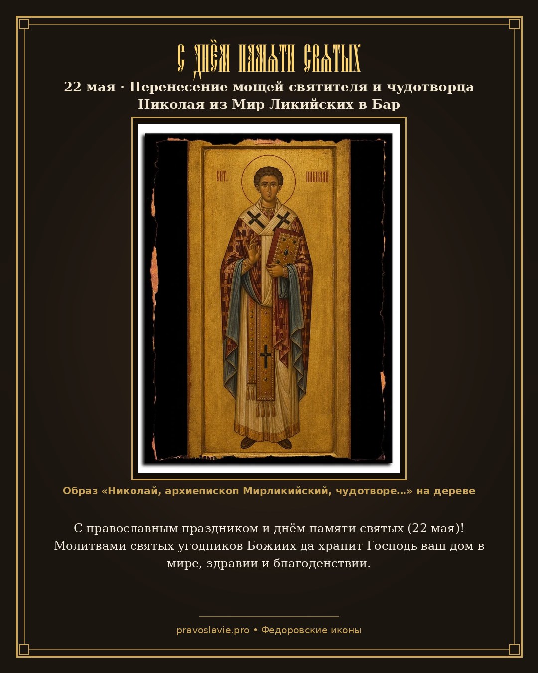 С днём памяти святых — 22 мая — православная открытка с иконой Николай, архиепископ Мирликийский, чудотворец, святитель