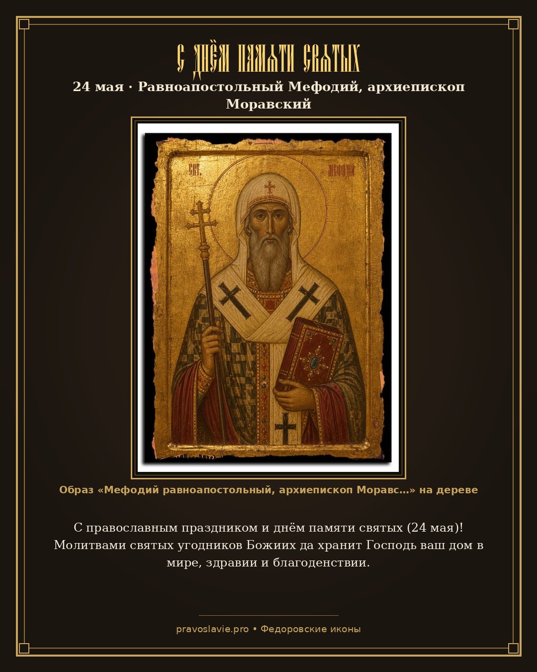 С днём памяти святых — 24 мая — православная открытка с иконой Мефодий равноапостольный, архиепископ Моравский