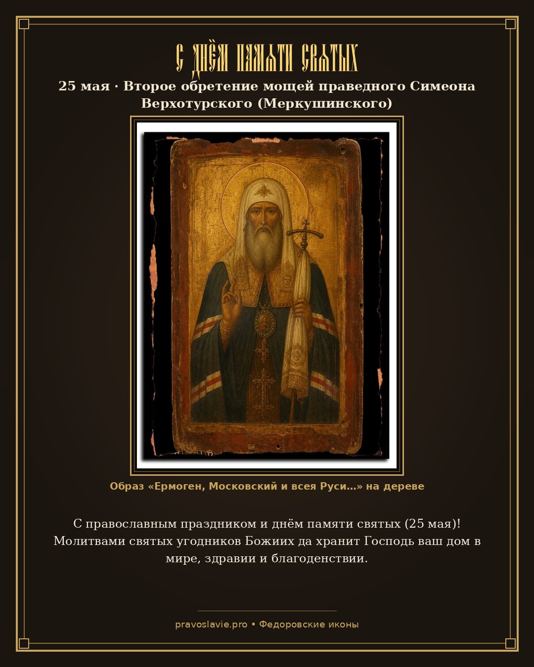 С днём памяти святых — 25 мая — православная открытка с иконой Ермоген, Московский и всея Руси