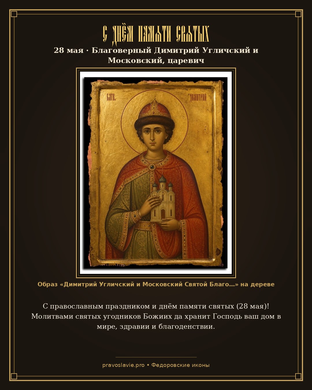 С днём памяти святых — 28 мая — православная открытка с иконой Димитрий Угличский и Московский Святой Благоверный Царевич