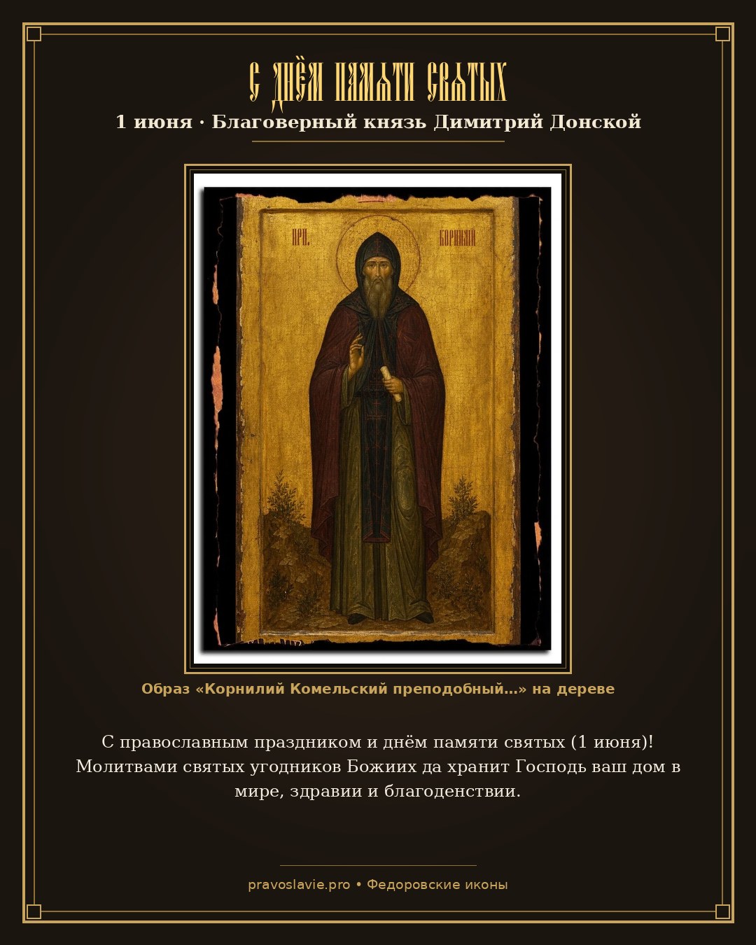 С днём памяти святых — 1 июня — православная открытка с иконой Корнилий Комельский преподобный